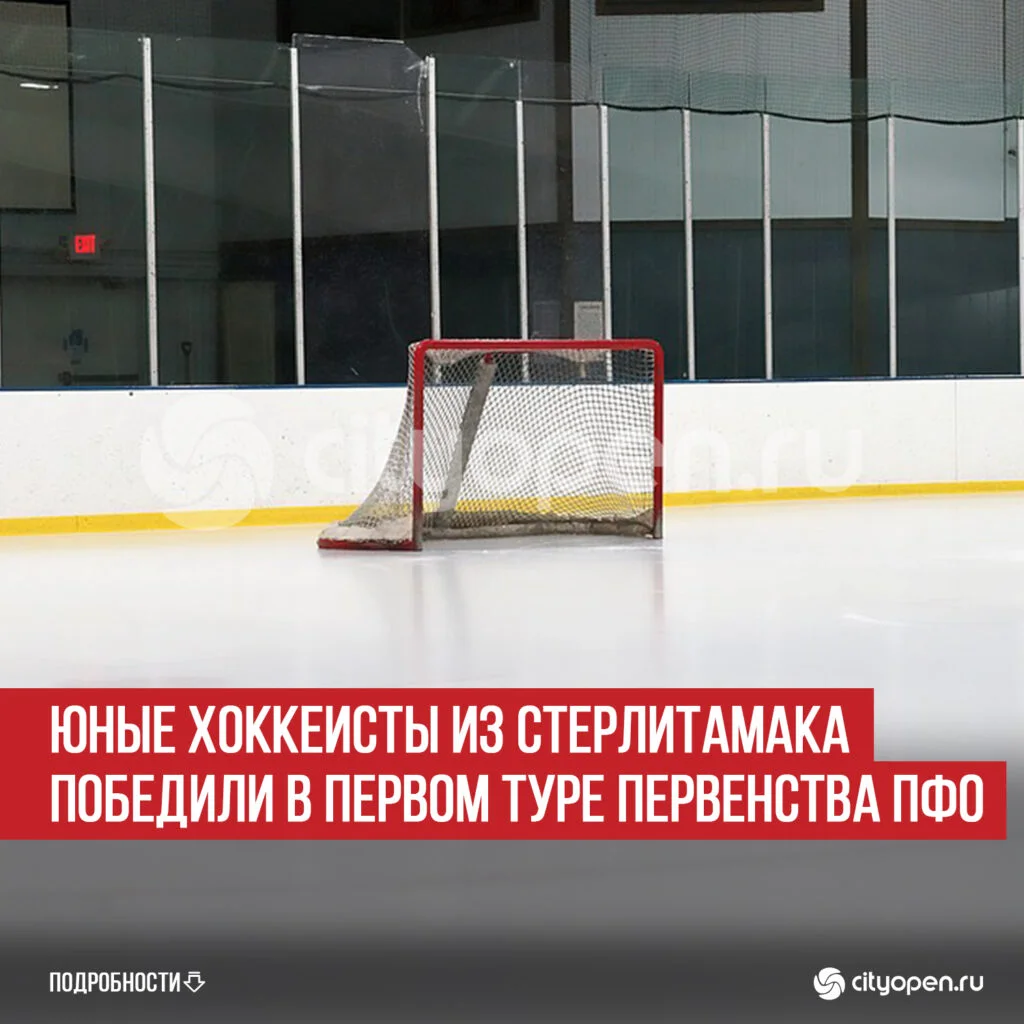 Юные хоккеисты из Стерлитамака победили в первом туре Первенства ПФО