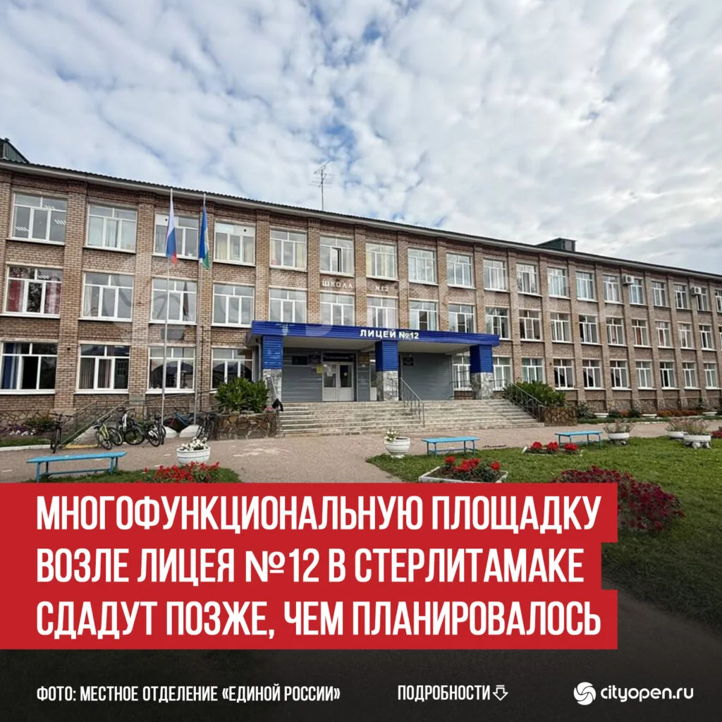 Многофункциональную площадку возле лицея №12 в Стерлитамаке сдадут позже, чем планировалось