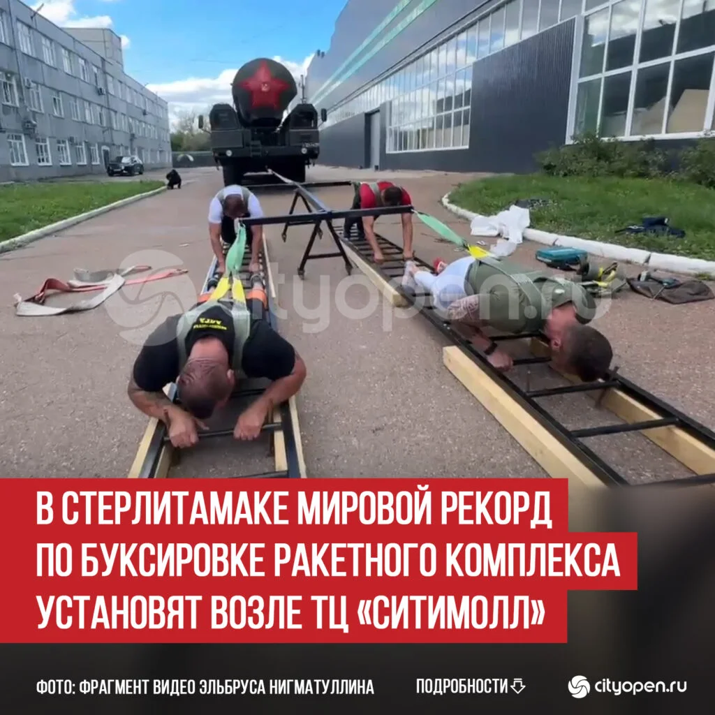 В Стерлитамаке мировой рекорд по буксировке ракетного комплекса установят возле ТЦ «СитиМолл»
