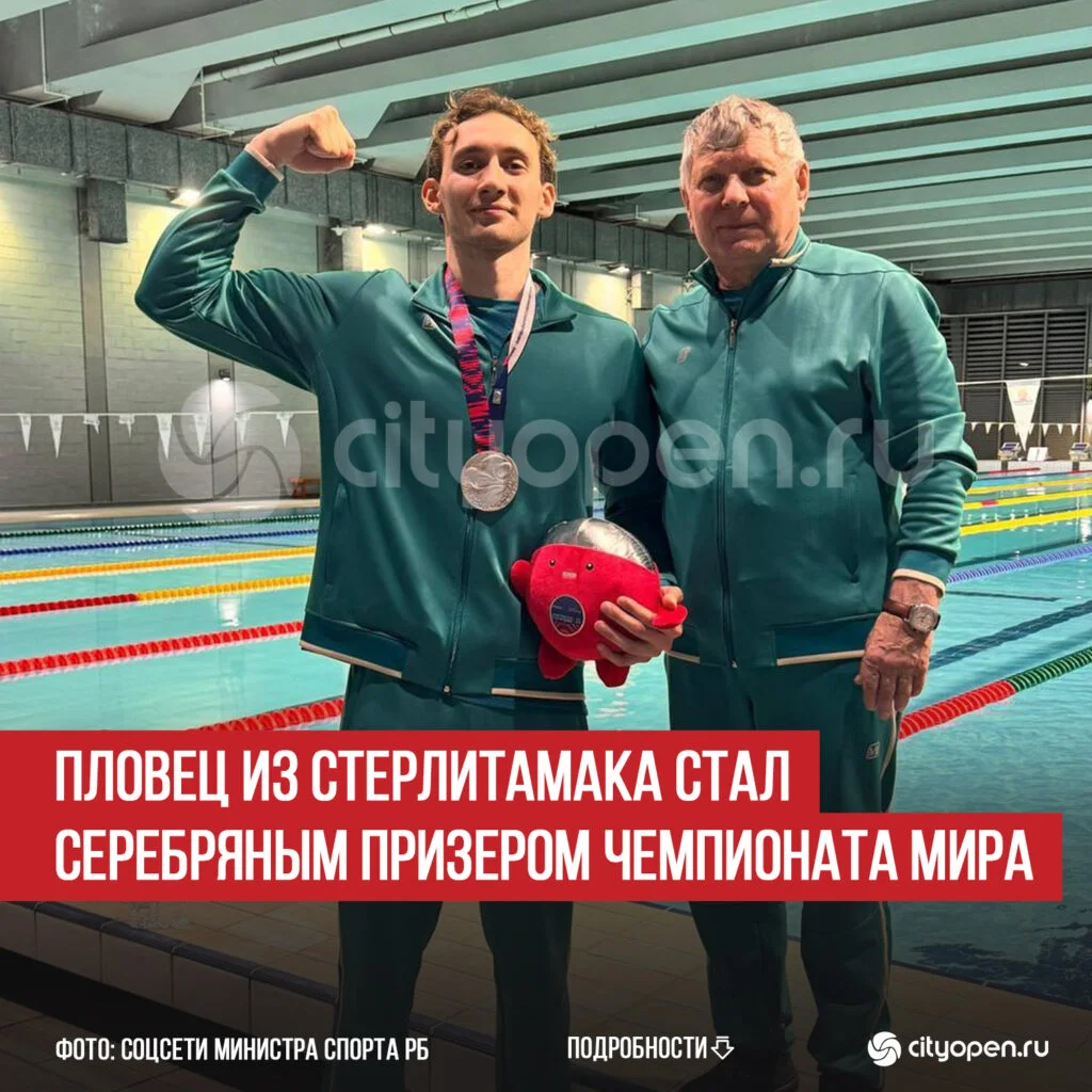 Пловец из Стерлитамака стал серебряным призером Чемпионата мира