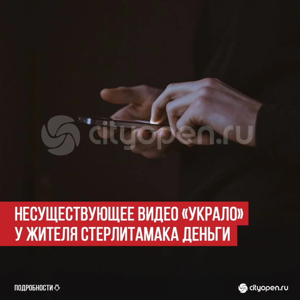 Несуществующее видео «украло» у жителя Стерлитамака деньги