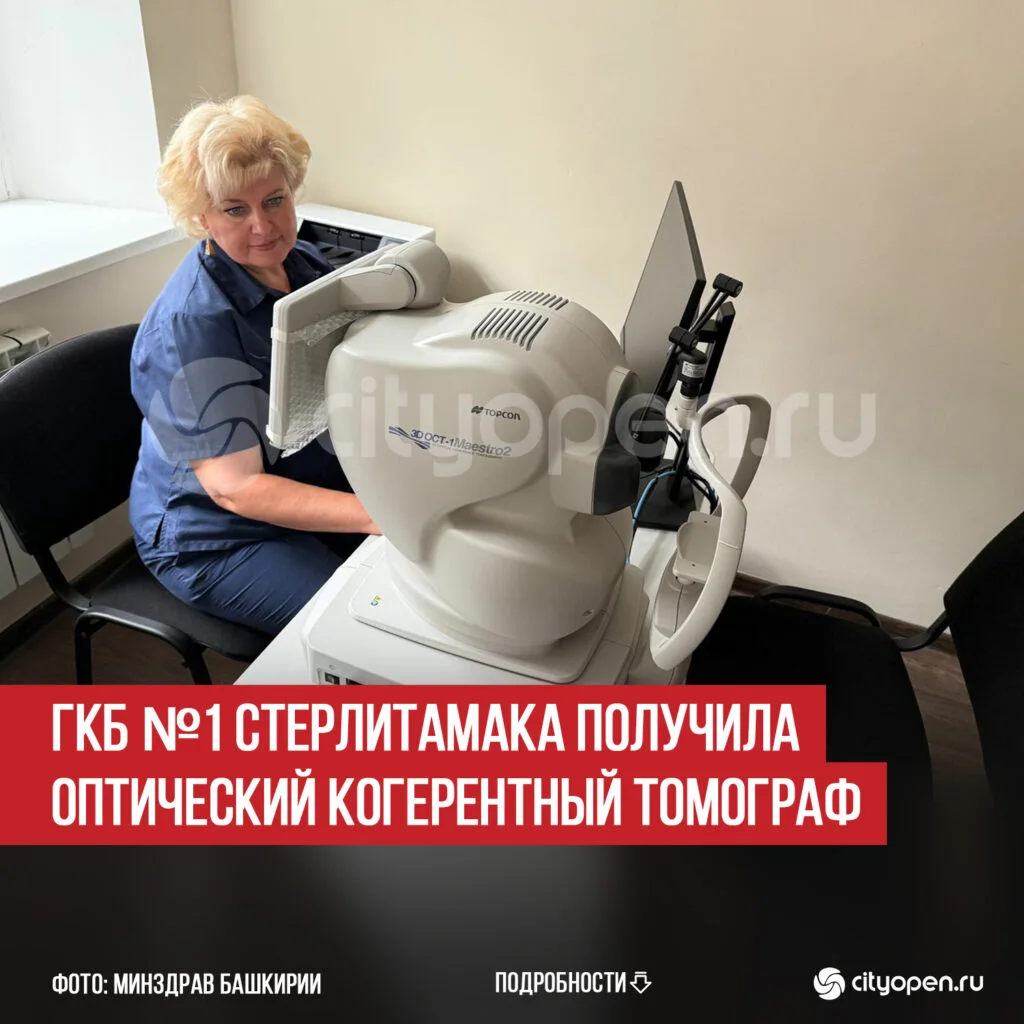 ГКБ №1 Стерлитамака получила оптический когерентный томограф
