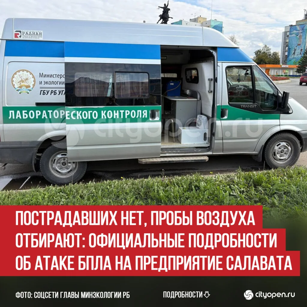 Пострадавших нет, пробы воздуха отбирают: официальные подробности об атаке БПЛА на предприятие Салавата