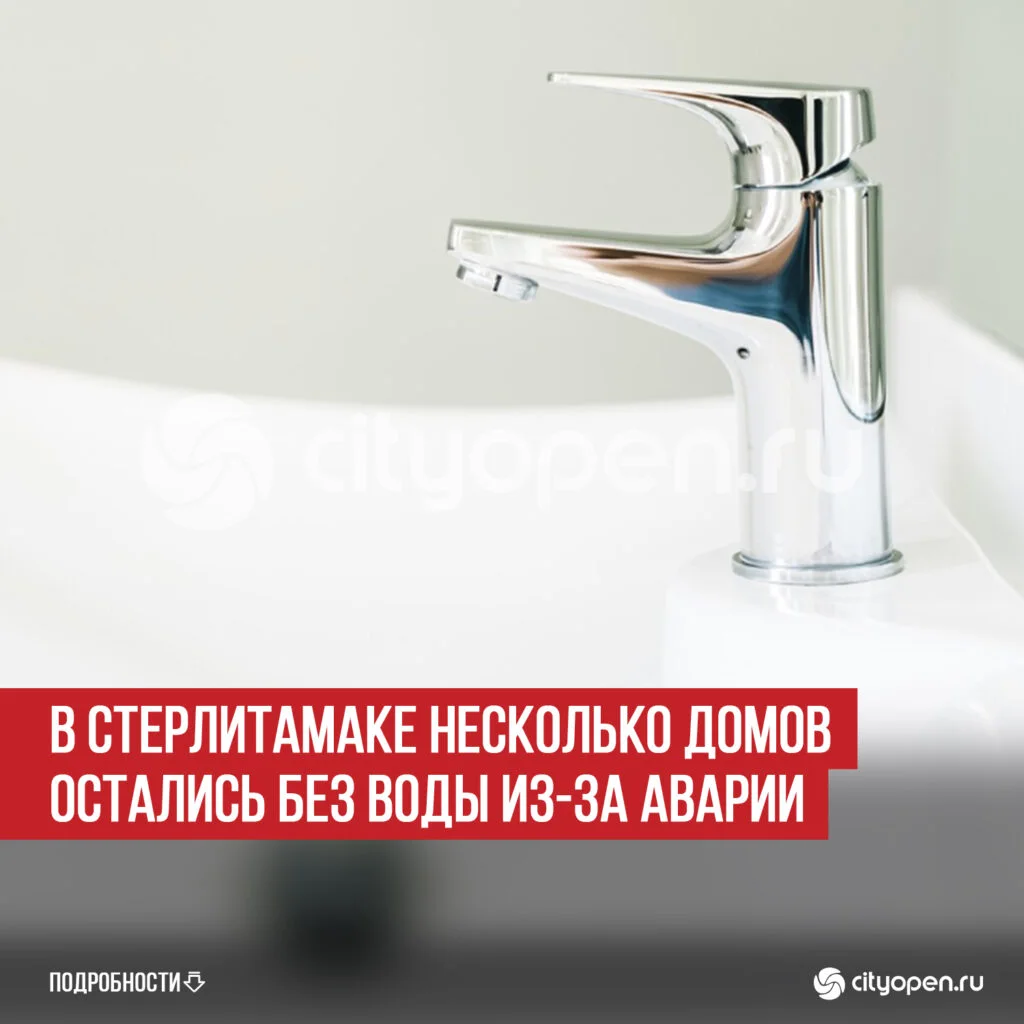 В Стерлитамаке несколько домов остались без воды из-за аварии
