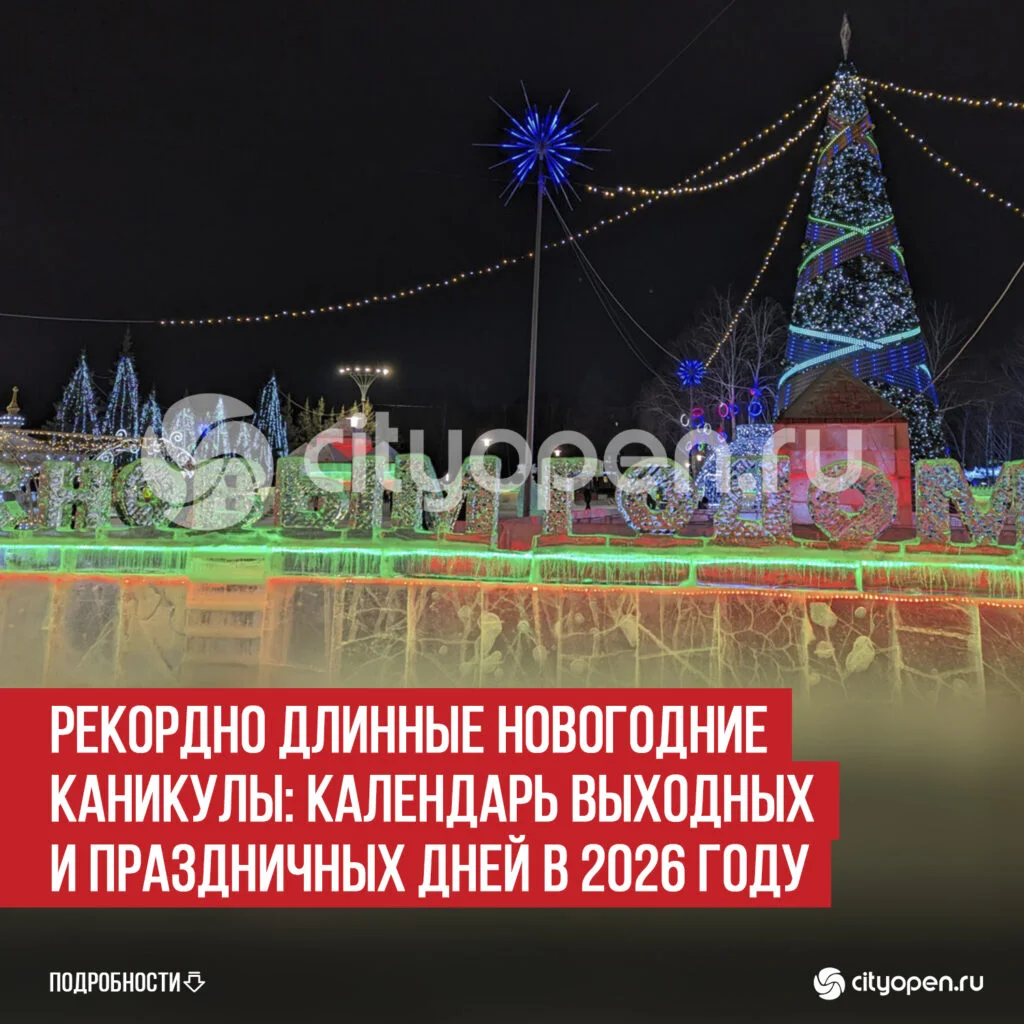 Рекордно длинные новогодние каникулы: календарь выходных и праздничных дней в 2026 году