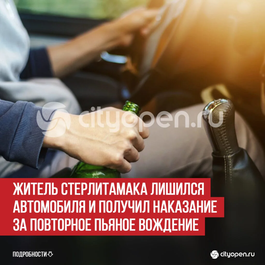 Житель Стерлитамака лишился автомобиля и получил наказание за повторное пьяное вождение