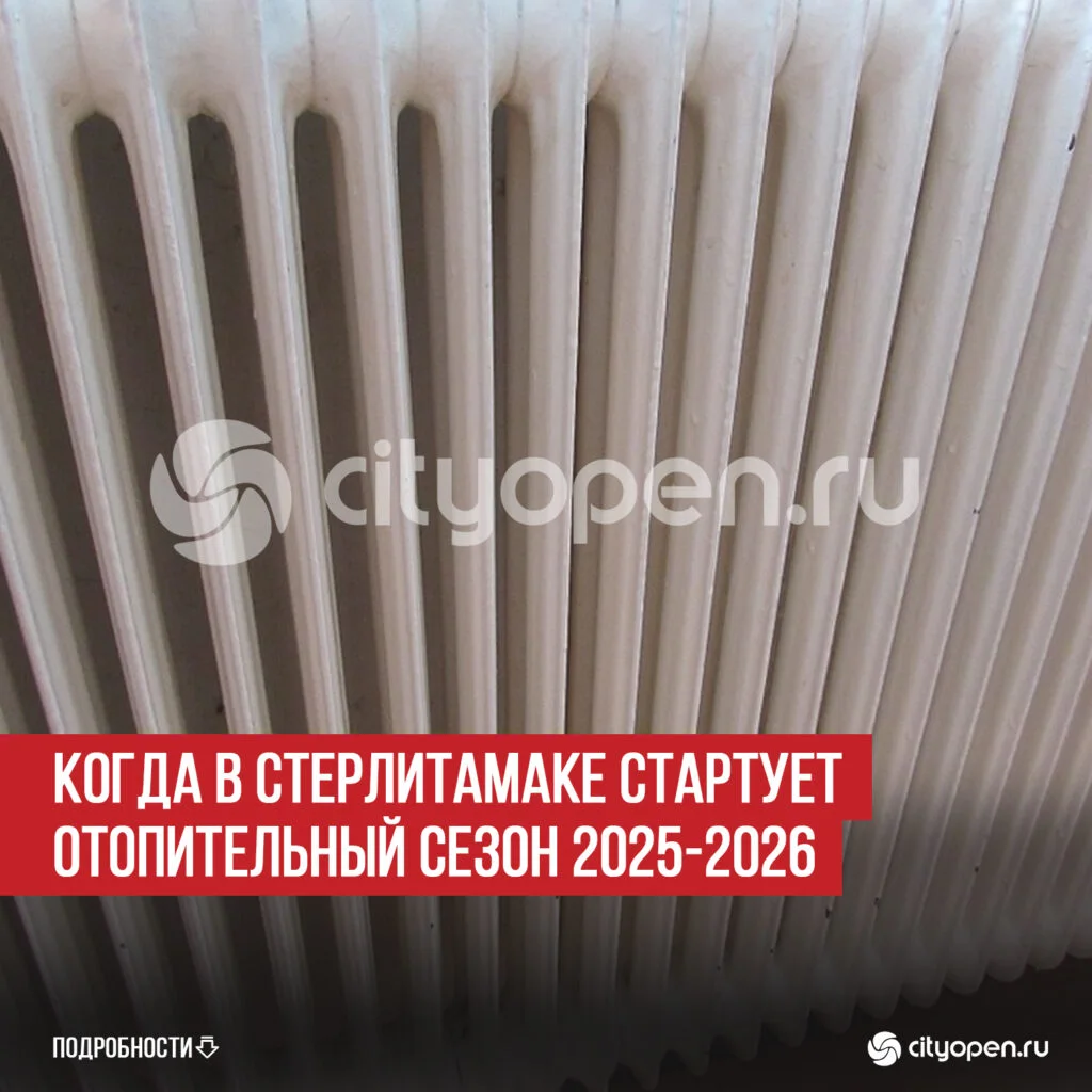 Когда в Стерлитамаке стартует отопительный сезон 2025-2026