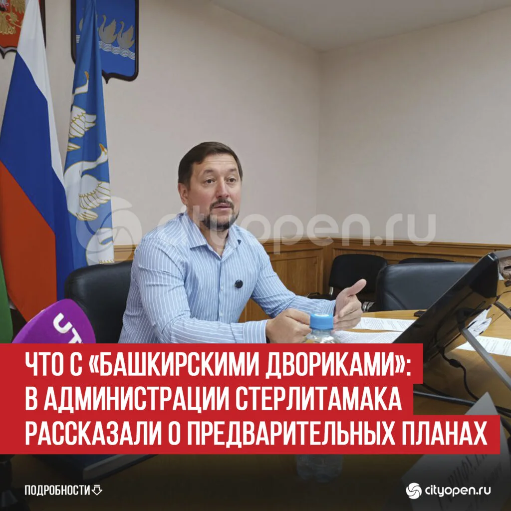 Что с «Башкирскими двориками»: в администрации Стерлитамака рассказали о предварительных планах