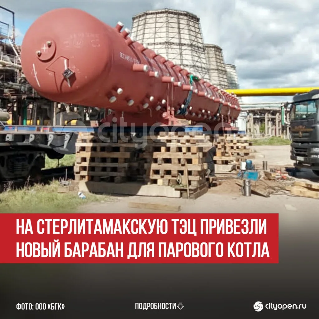 На Стерлитамакскую ТЭЦ привезли новый барабан для парового котла