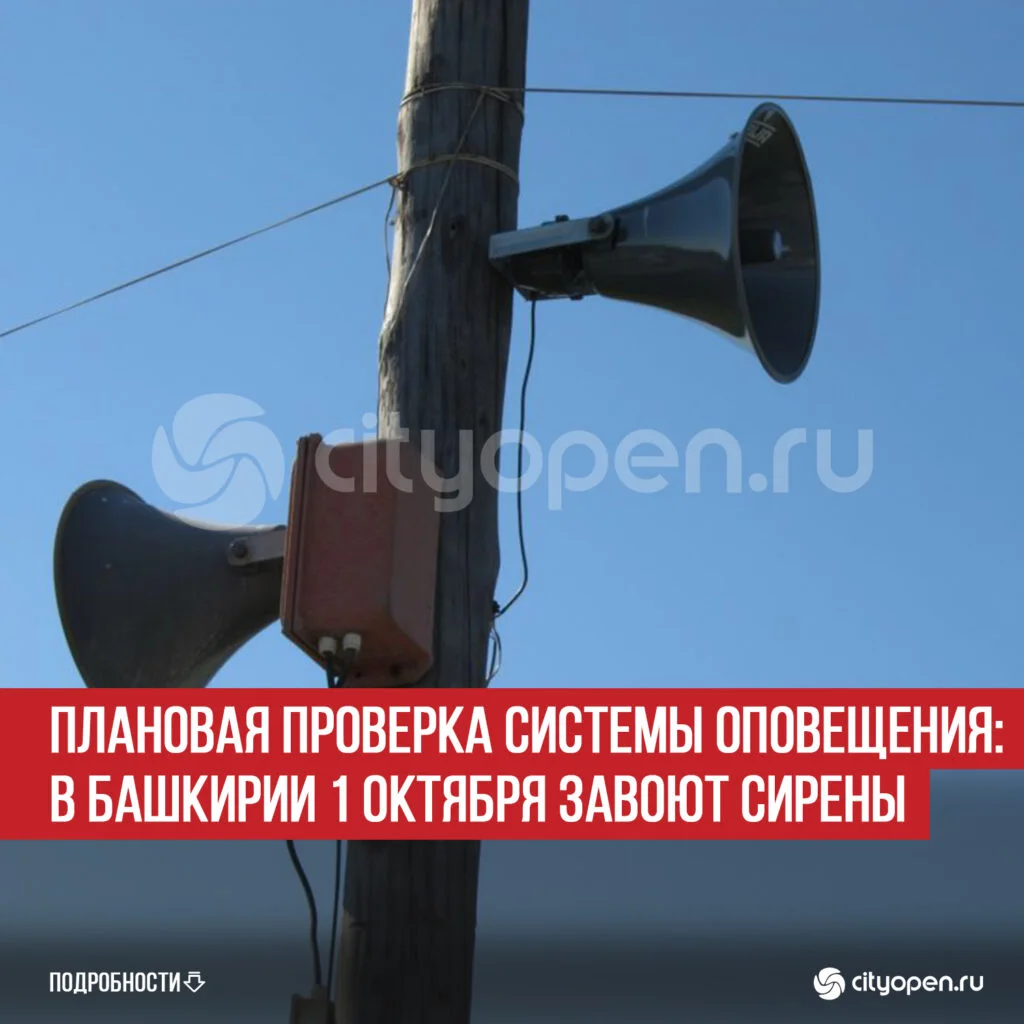 Плановая проверка системы оповещения: в Башкирии 1 октября завоют сирены