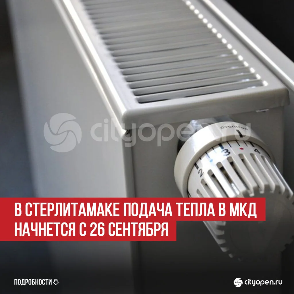 В Стерлитамаке подача тепла в МКД начнется с 26 сентября