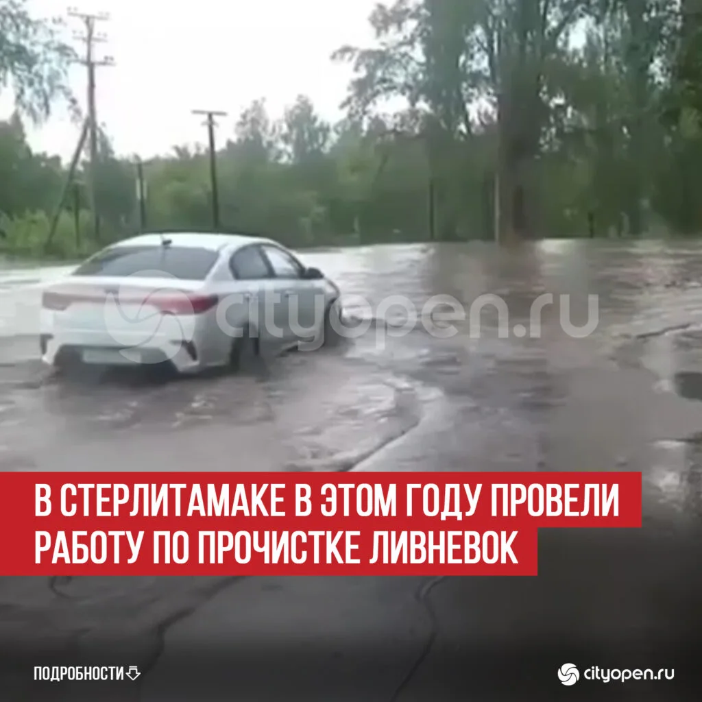 В Стерлитамаке в этом году провели работу по прочистке ливневок