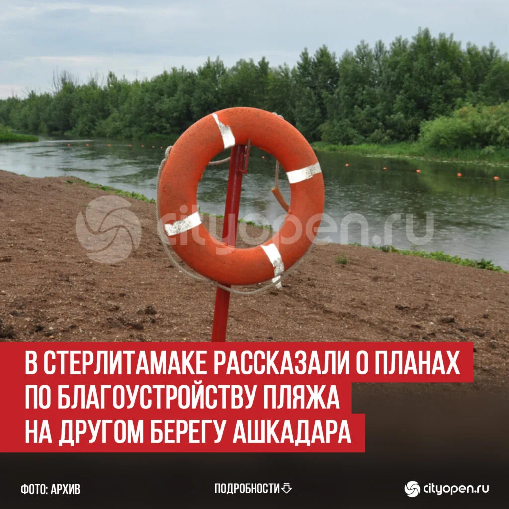 В Стерлитамаке рассказали о планах по благоустройству пляжа на другом берегу Ашкадара