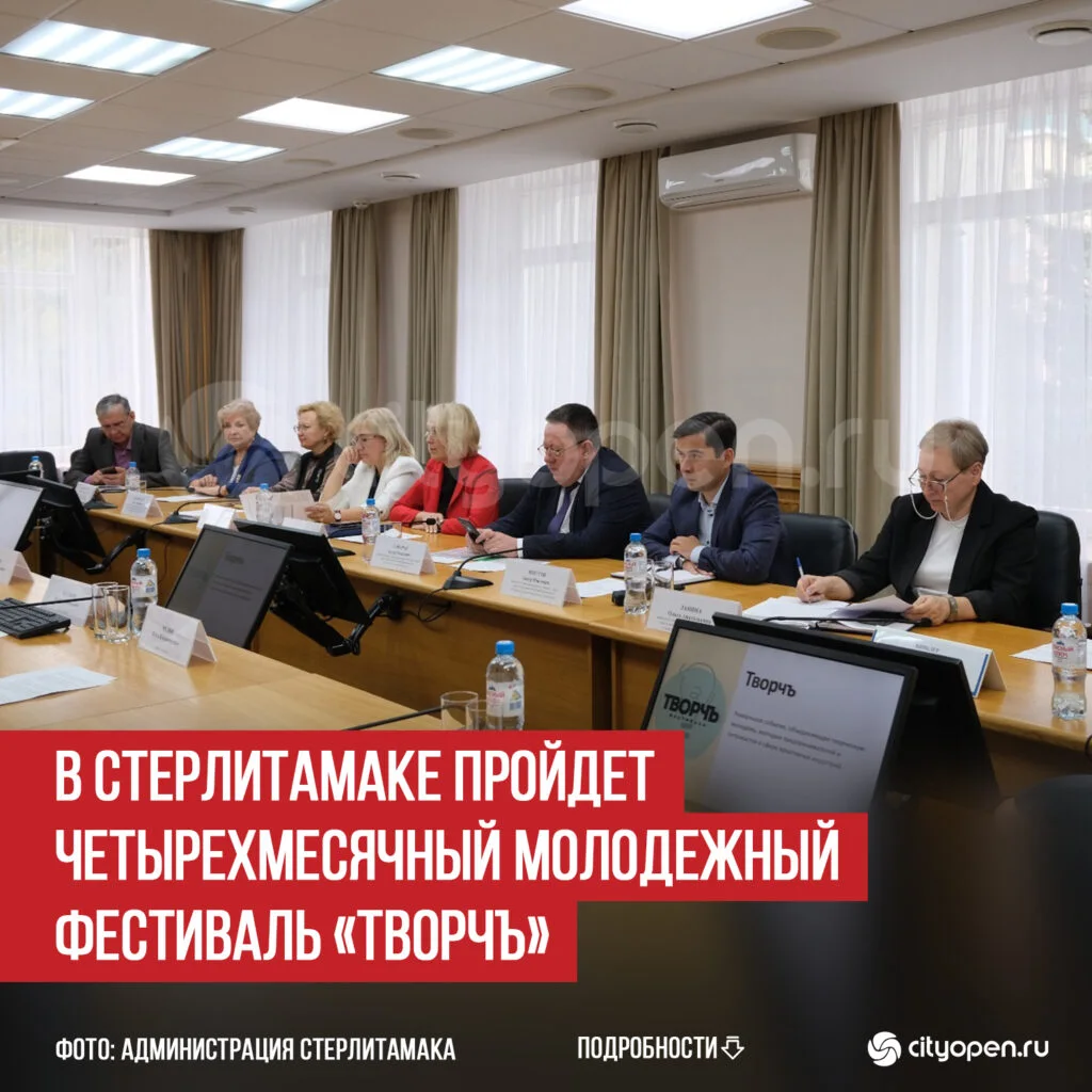 В Стерлитамаке пройдет четырехмесячный молодежный фестиваль «ТворчЪ»