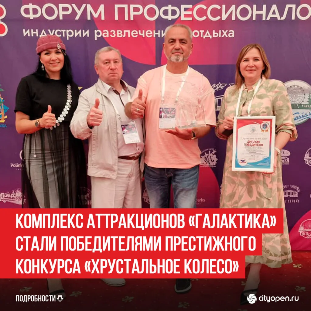 Комплекс аттракционов «Галактика» стали победителями престижного конкурса «Хрустальное колесо»