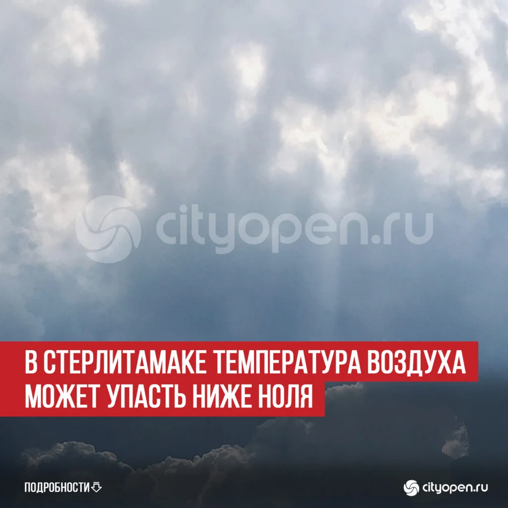 В Стерлитамаке температура воздуха может упасть ниже ноля