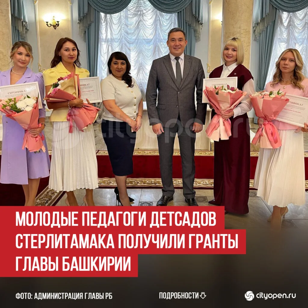 Молодые педагоги детсадов Стерлитамака получили гранты главы Башкирии