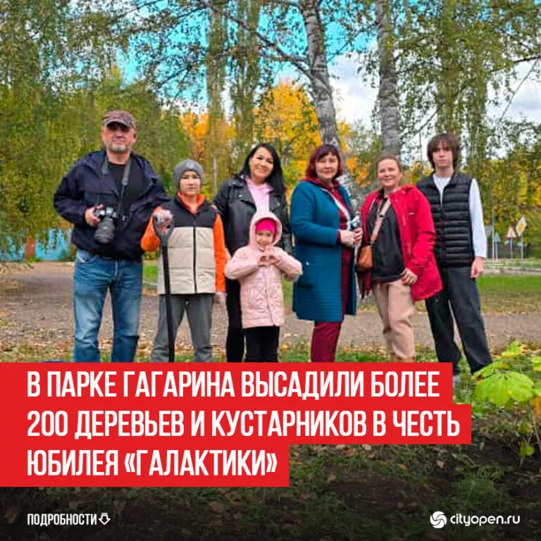 В парке Гагарина высадили более 200 деревьев и кустарников в честь юбилея «Галактики»