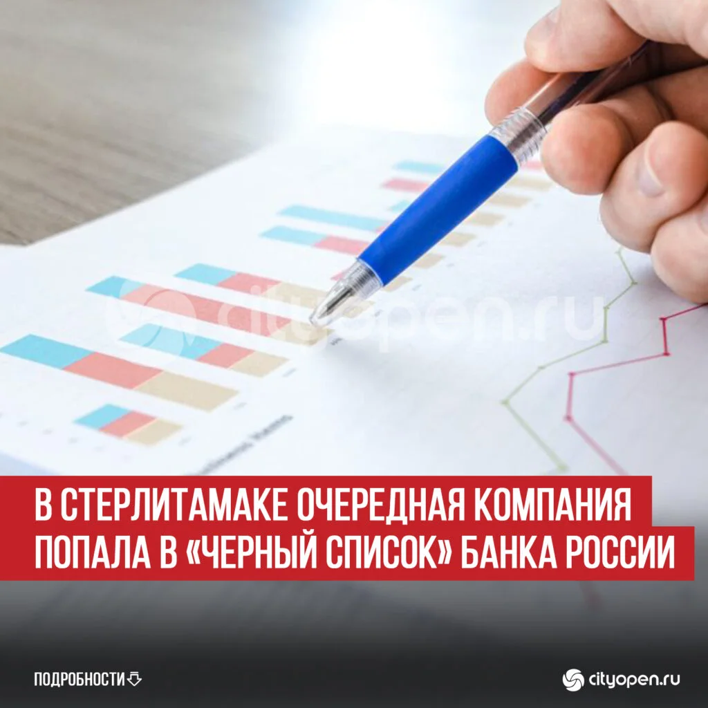 В Стерлитамаке очередная компания попала в «черный список» Банка России