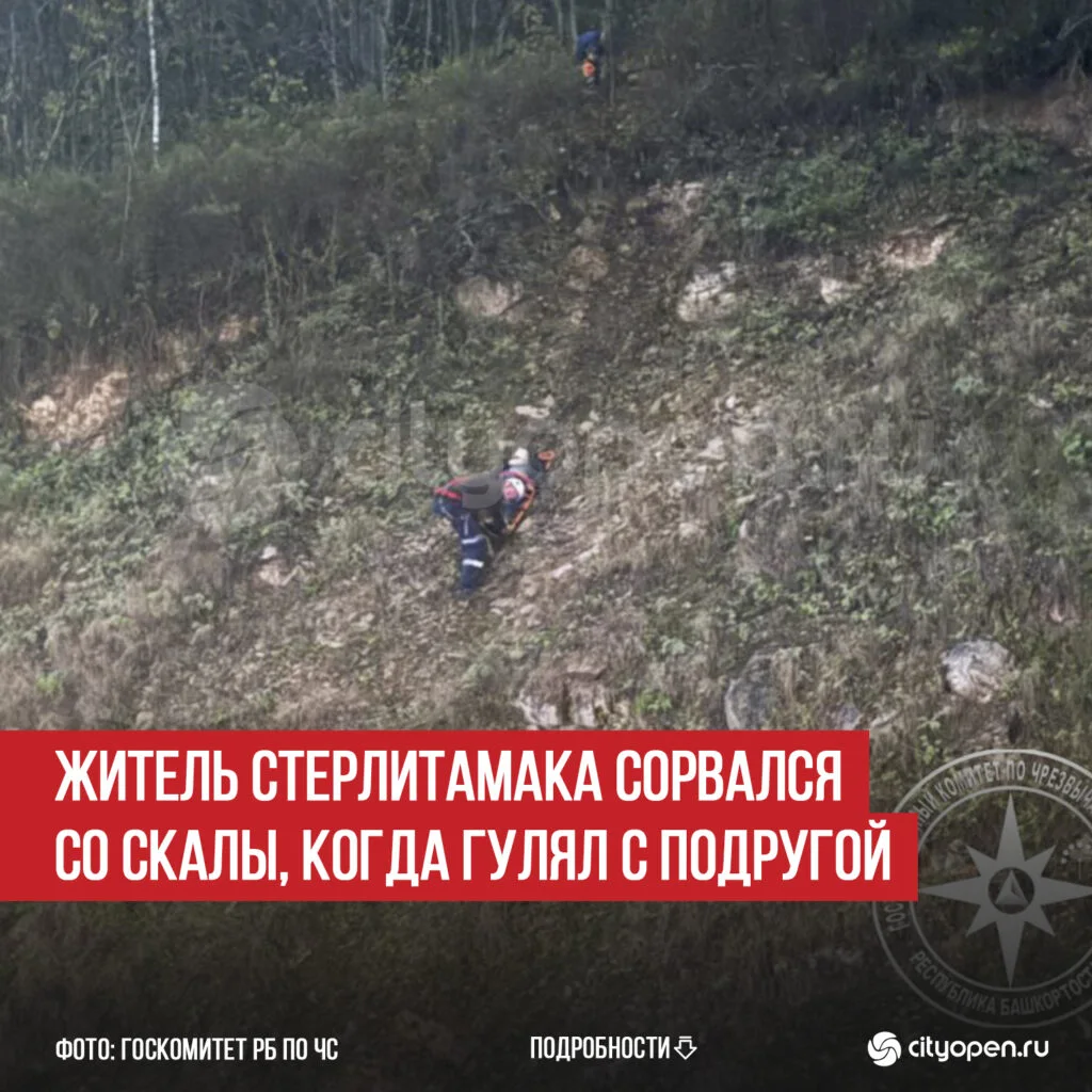 Житель Стерлитамака сорвался со скалы, когда гулял с подругой
