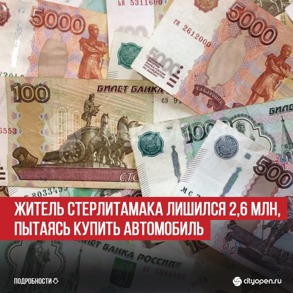 Житель Стерлитамака лишился 2,6 млн, пытаясь купить автомобиль