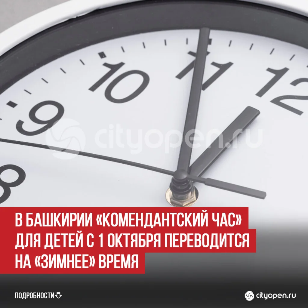 В Башкирии «комендантский час» для детей с 1 октября переводится на «зимнее» время