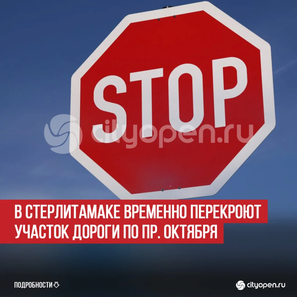 В Стерлитамаке временно перекроют участок дороги по пр. Октября
