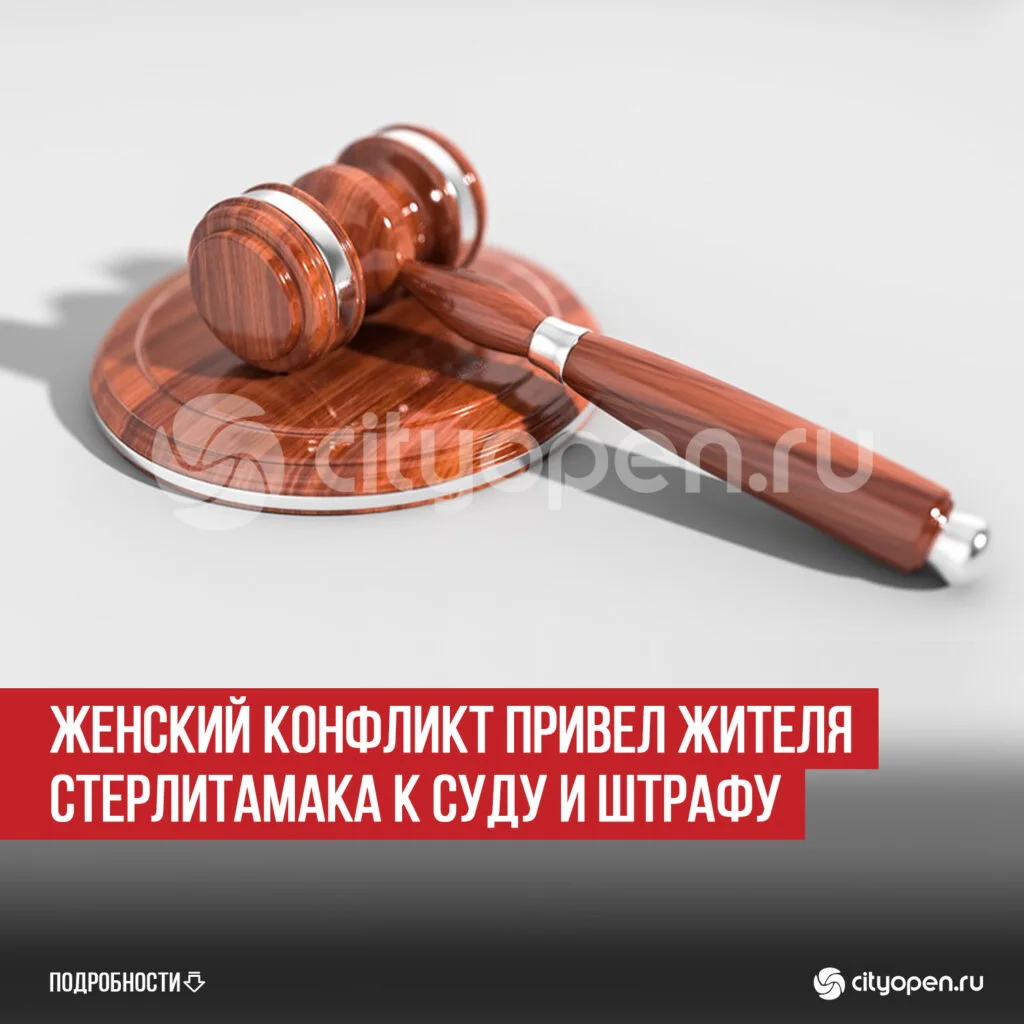 Женский конфликт привел жителя Стерлитамака к суду и штрафу