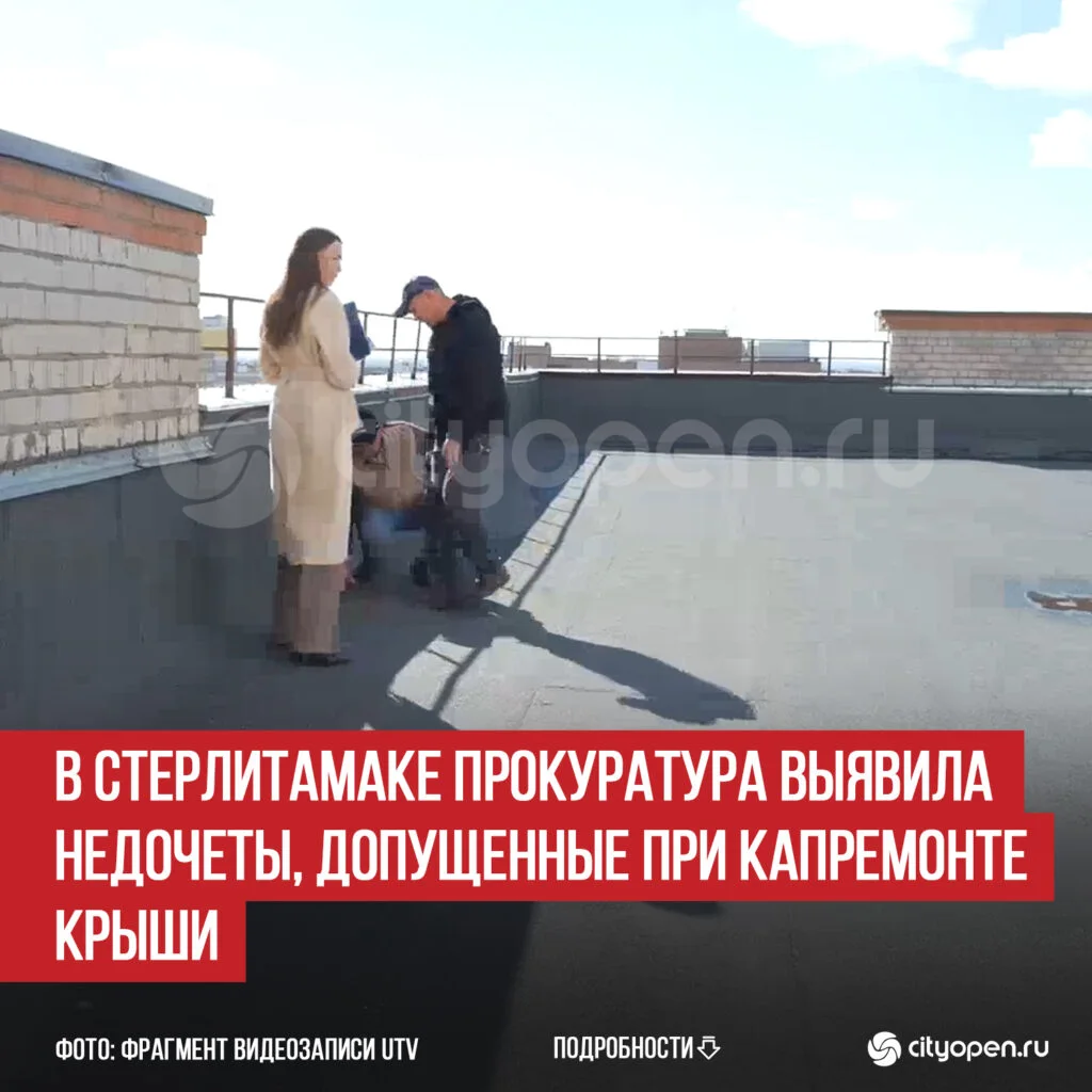 В Стерлитамаке прокуратура выявила недочеты, допущенные при капремонте крыши