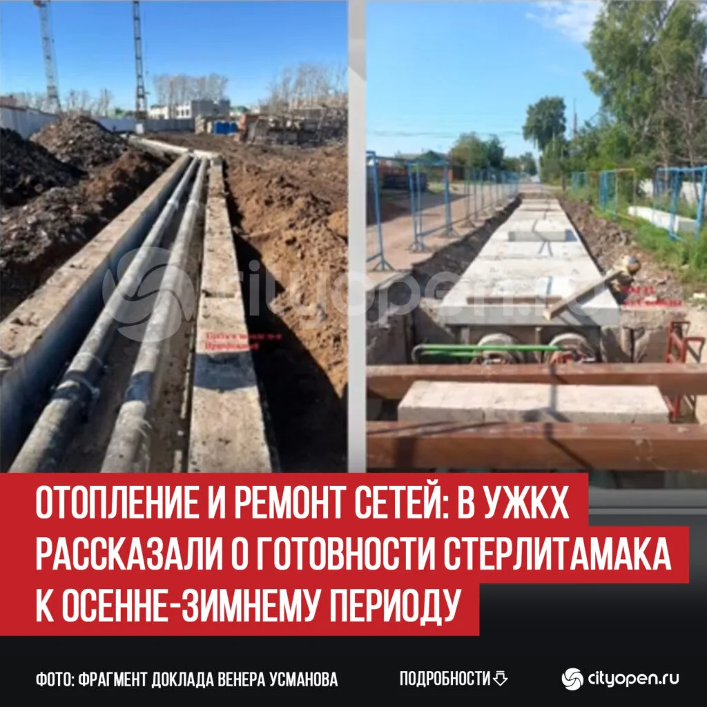 Отопление и ремонт сетей: в УЖКХ рассказали о готовности Стерлитамака к осенне-зимнему периоду
