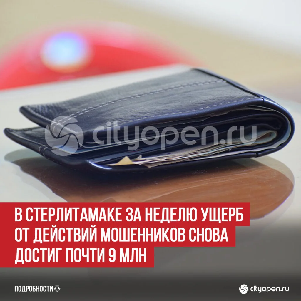 В Стерлитамаке за неделю ущерб от действий мошенников снова достиг почти 9 млн