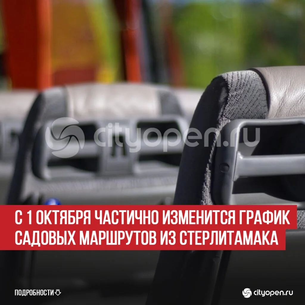 С 1 октября частично изменится график садовых маршрутов из Стерлитамака