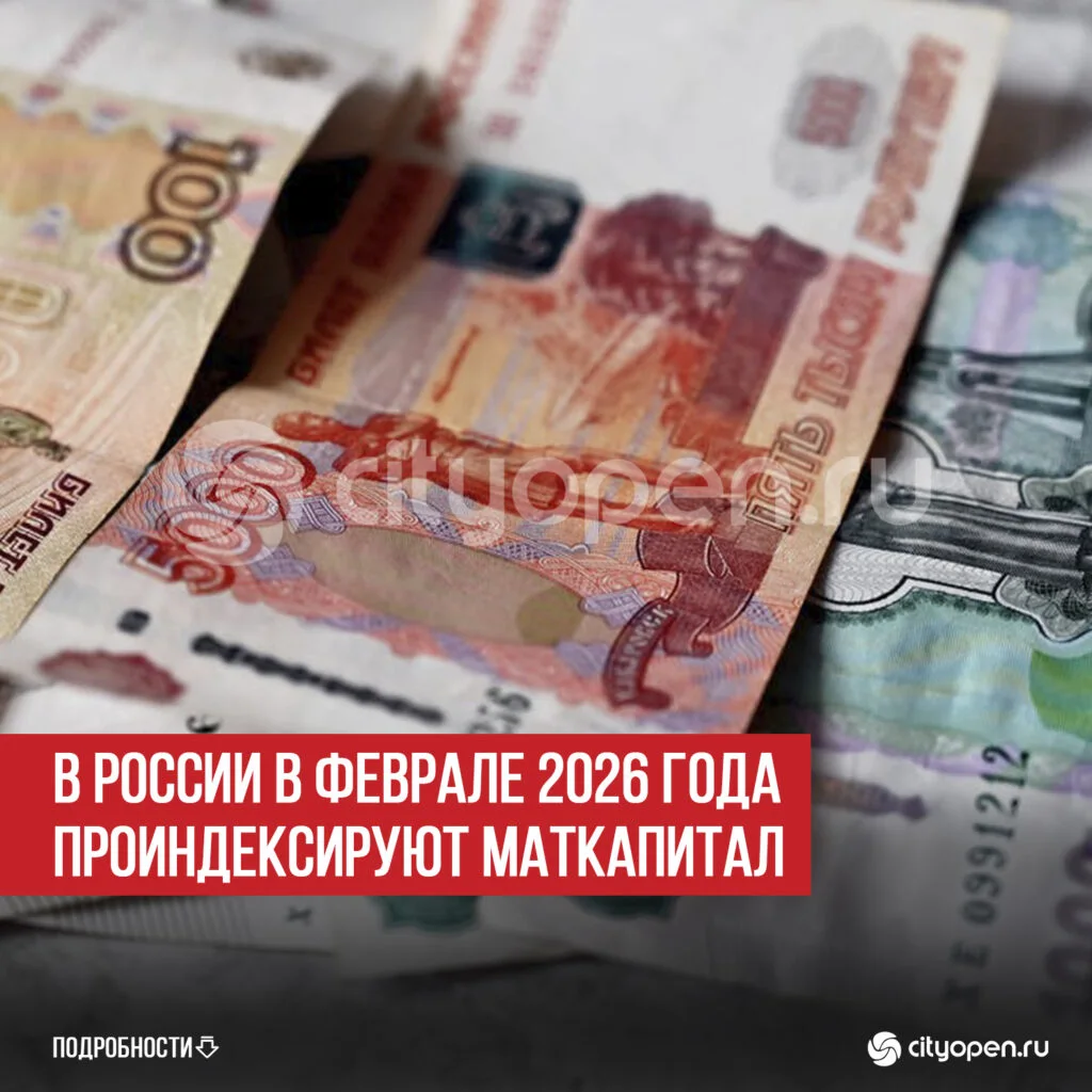 В России в феврале 2026 года проиндексируют маткапитал