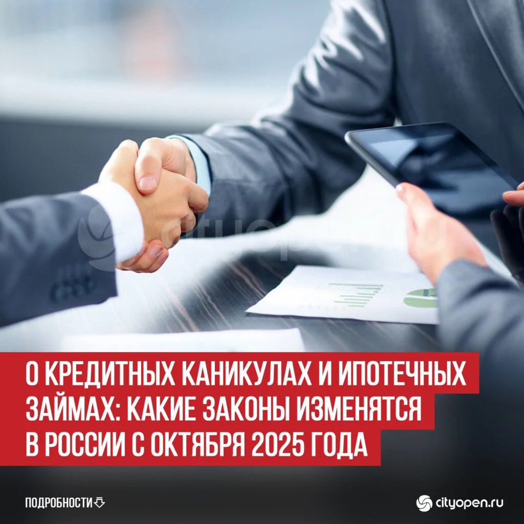 О кредитных каникулах и ипотечных займах: какие законы изменятся в России с октября 2025 года