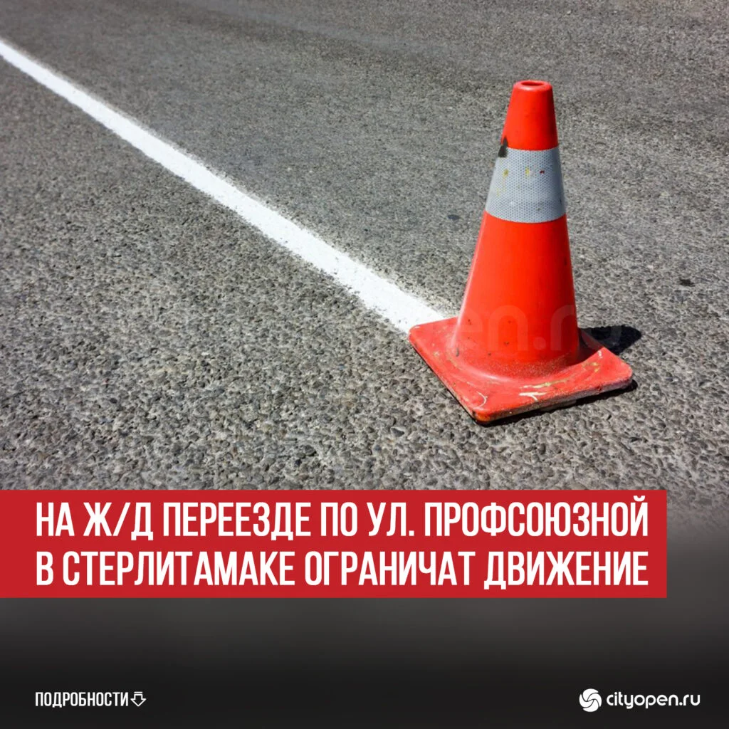 На ж/д переезде по ул. Профсоюзной в Стерлитамаке ограничат движение