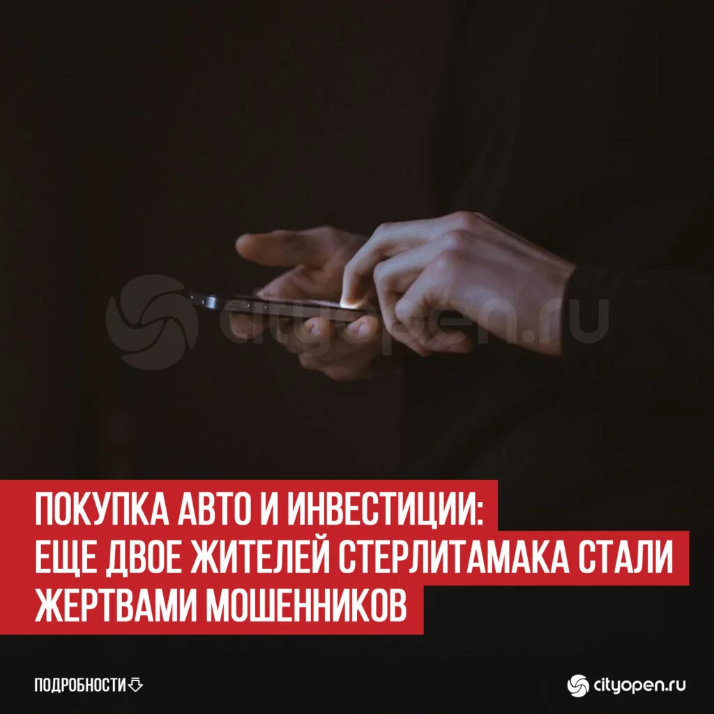 Покупка авто и инвестиции: еще двое жителей Стерлитамака стали жертвами мошенников