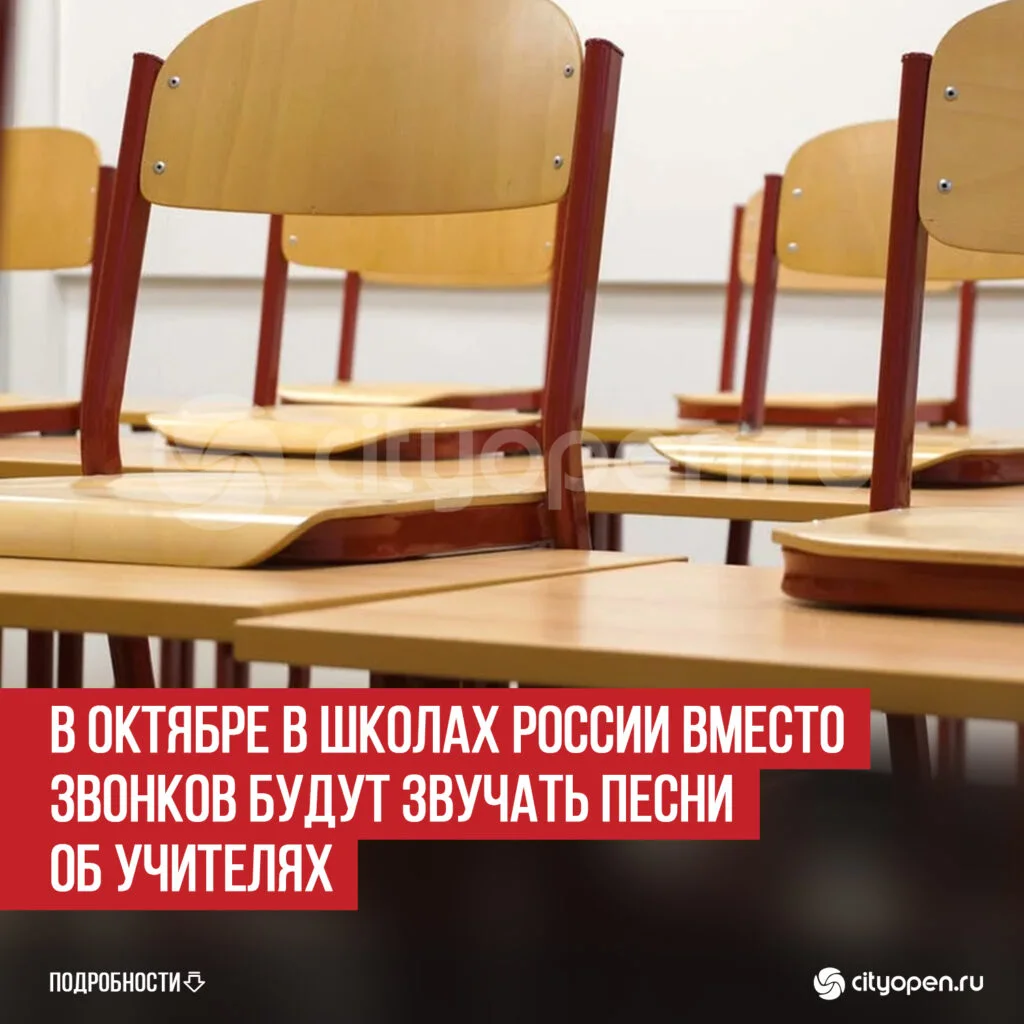 В октябре в школах России вместо звонков будут звучать песни об учителях