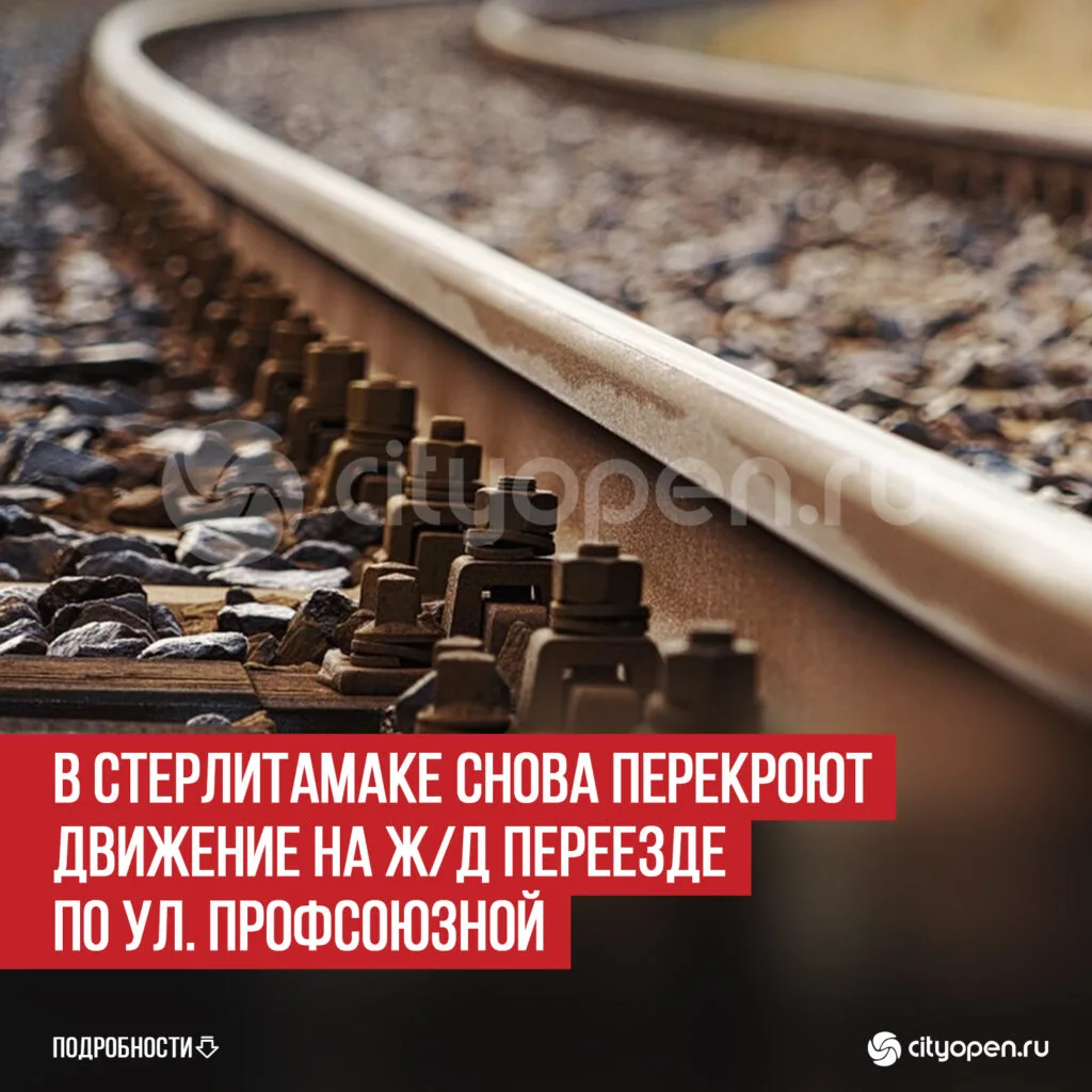 В Стерлитамаке снова перекроют движение на ж/д переезде по ул. Профсоюзной