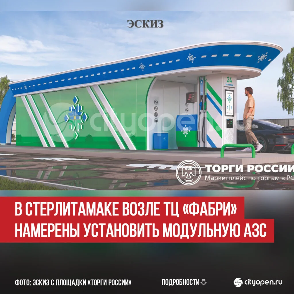 В Стерлитамаке возле ТЦ «Фабри» намерены установить модульную АЗС