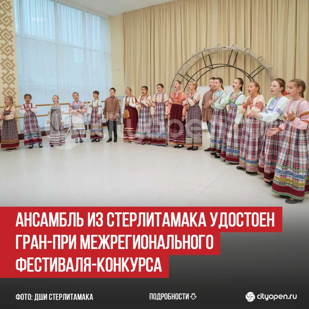 Ансамбль из Стерлитамака удостоен Гран-при Межрегионального фестиваля-конкурса