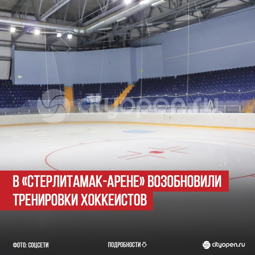 В «Стерлитамак-Арене» возобновили тренировки хоккеистов