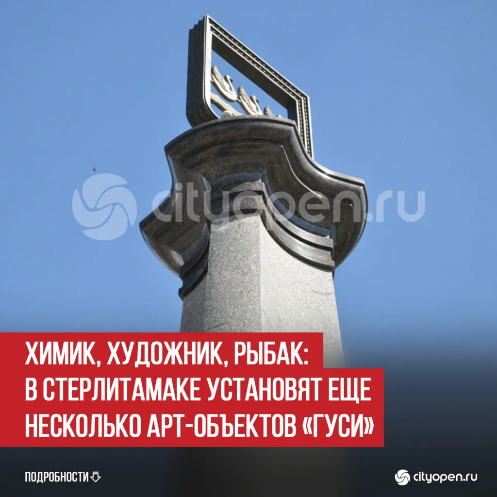 Химик, художник, рыбак: в Стерлитамаке установят еще несколько арт-объектов «Гуси»