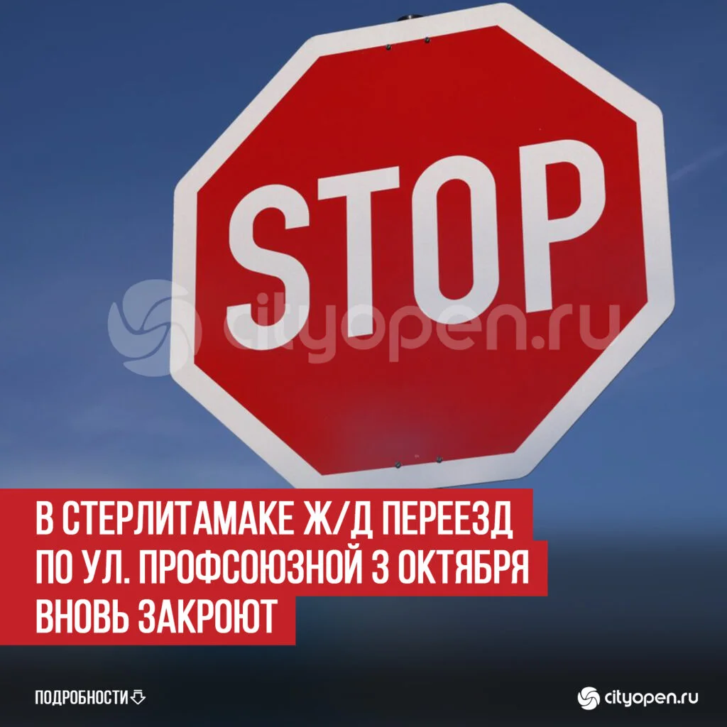 В Стерлитамаке ж/д переезд по ул. Профсоюзной 3 октября вновь закроют