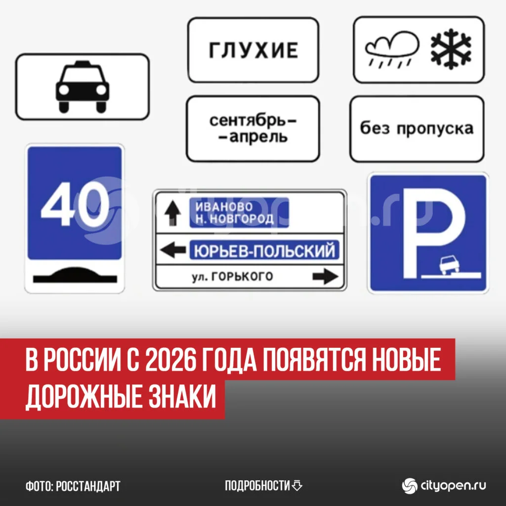 В России с 2026 года появятся новые дорожные знаки