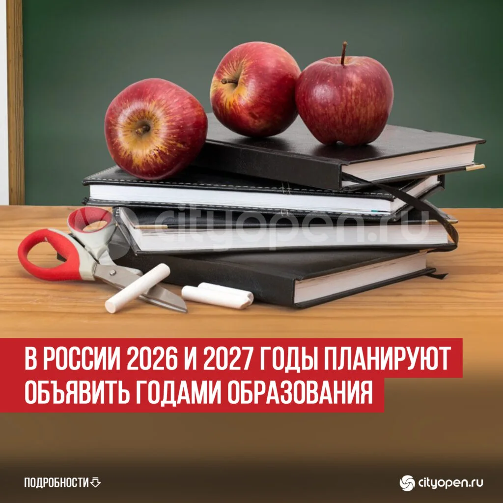 В России 2026 и 2027 годы планируют объявить Годами образования