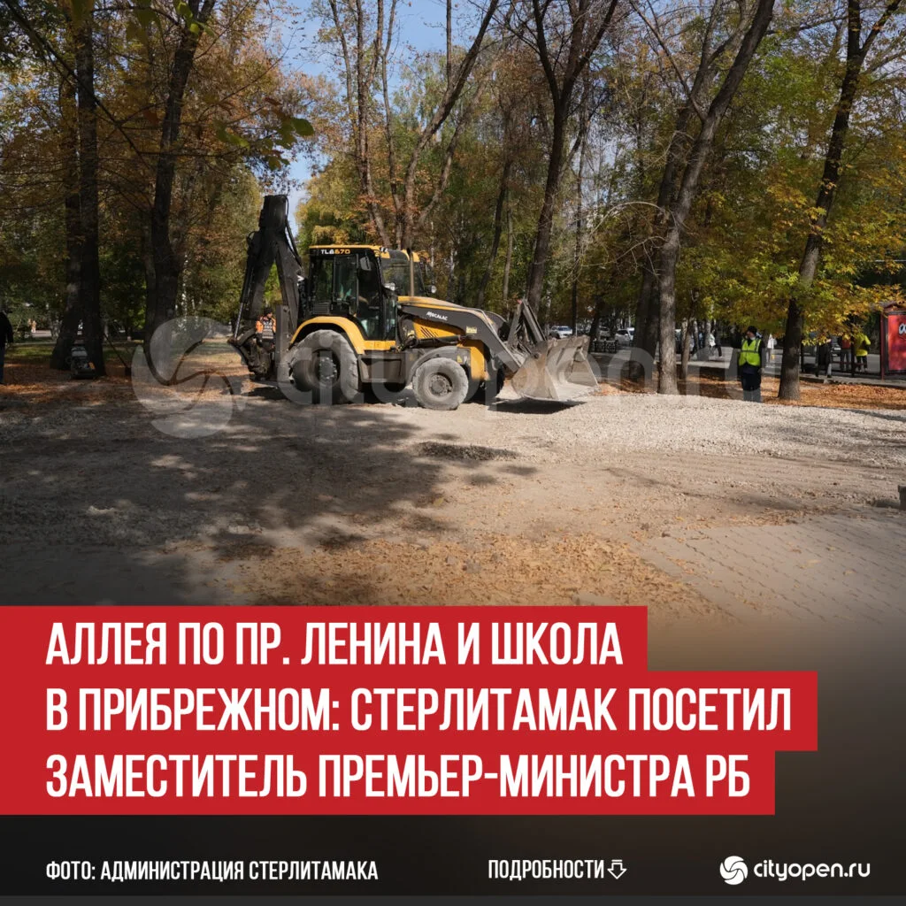 Аллея по пр. Ленина и школа в Прибрежном: Стерлитамак посетил заместитель премьер-министра РБ