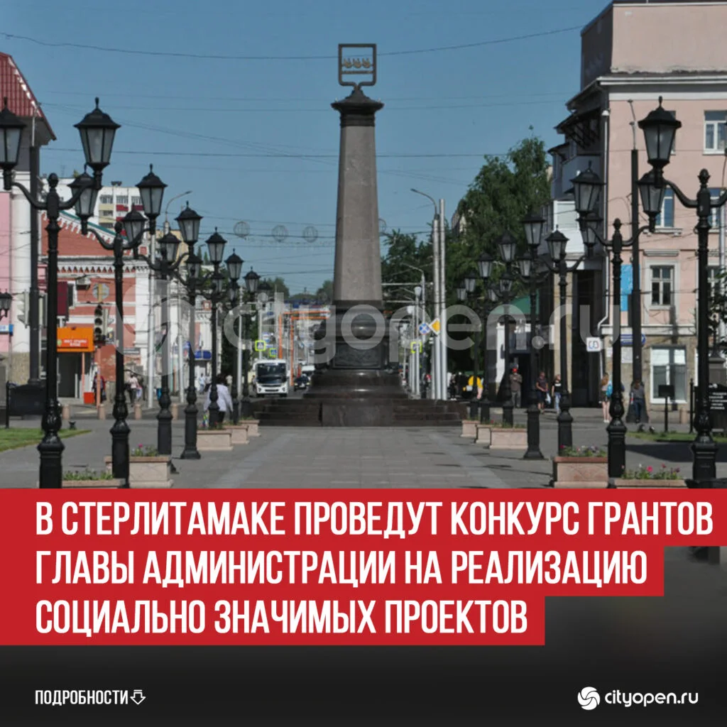 В Стерлитамаке проведут конкурс грантов главы администрации на реализацию социально значимых проектов