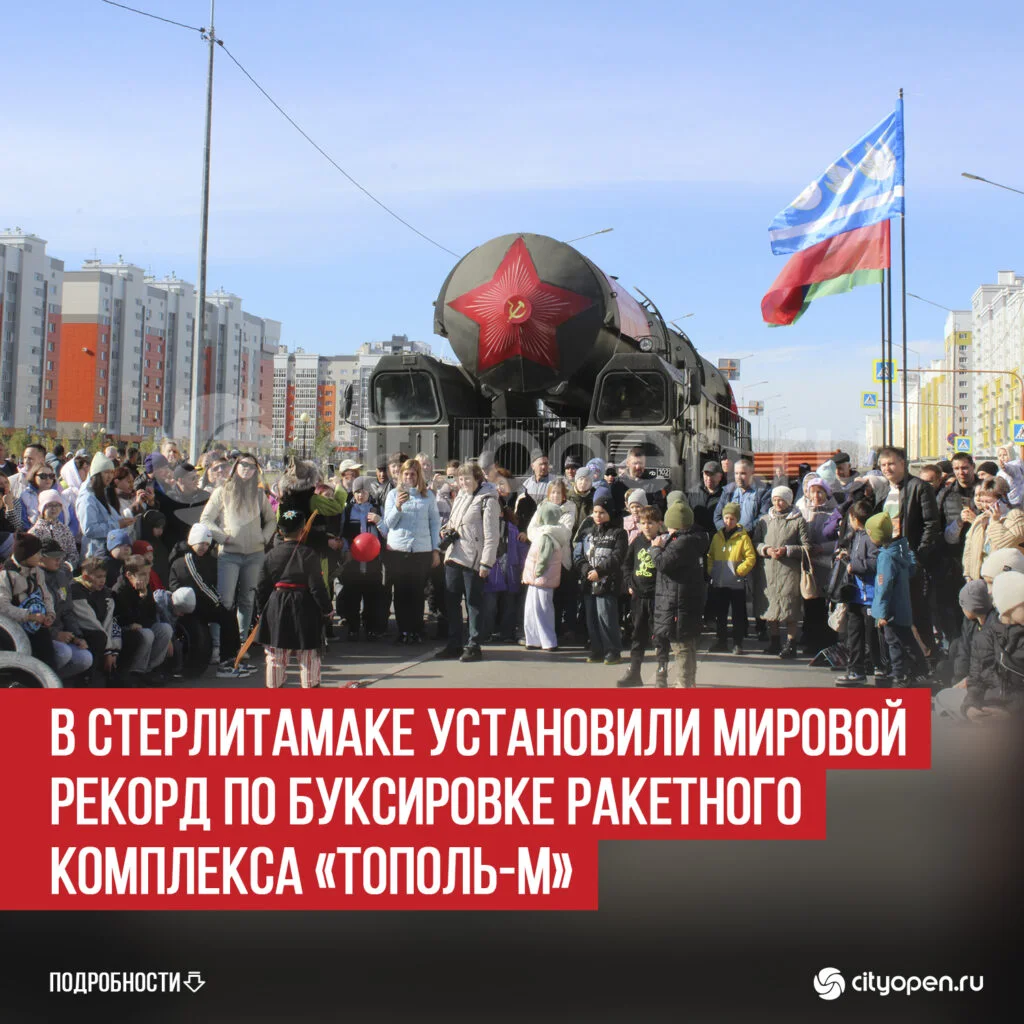 В Стерлитамаке установили мировой рекорд по буксировке ракетного комплекса «Тополь-М»