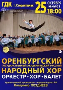 Оренбургский государственный академический русский народный хор
