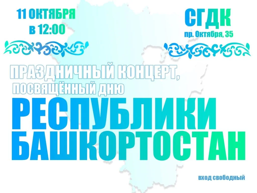 Концерт, посвящённый Дню Республики Башкортостан